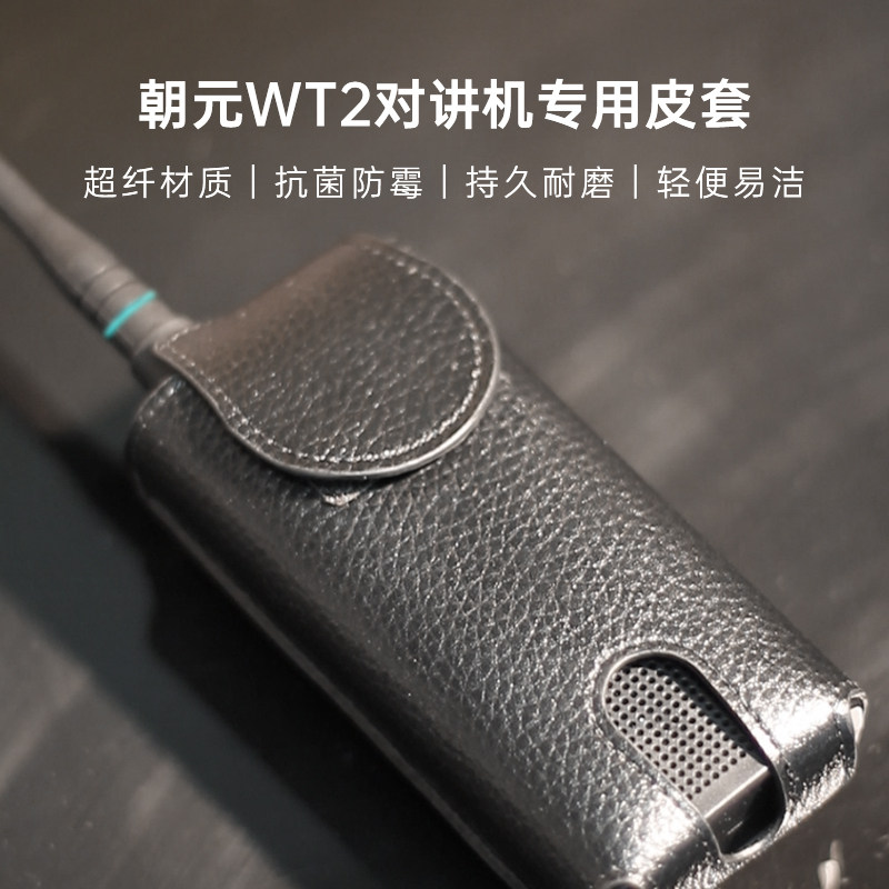 朝元WT2对讲机专用皮套 超纤材质 轻巧易洁 持久耐磨背部卡扣设计多种场景适用