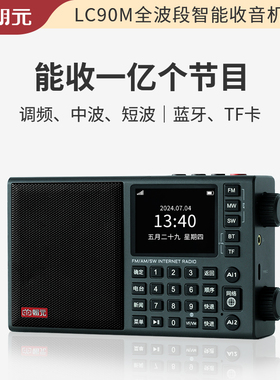朝元LC90M高端全波段收音机2026新款便携式网络收音机中波短波