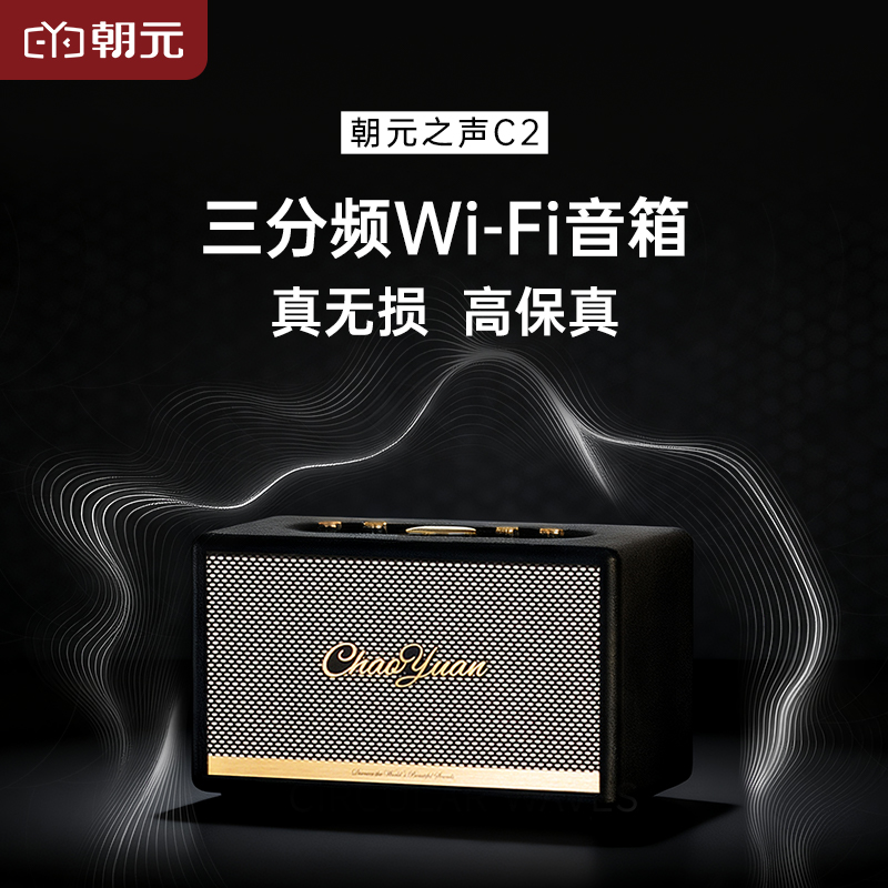 朝元之声C2无线蓝牙音箱WiFi音响家用桌面高颜值智能音箱高端礼物