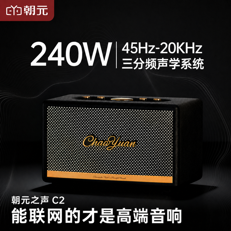 朝元之声C2三分频蓝牙音箱家用音响大音量低音炮HiFi高音质复古
