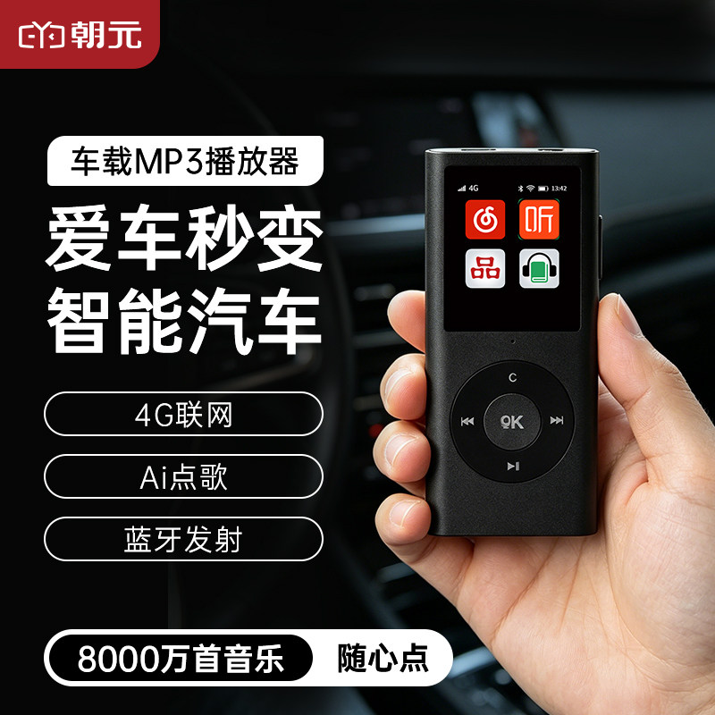 朝元车载mp3随身听4G+Wi-Fi可连车机蓝牙 内置喜马拉雅网