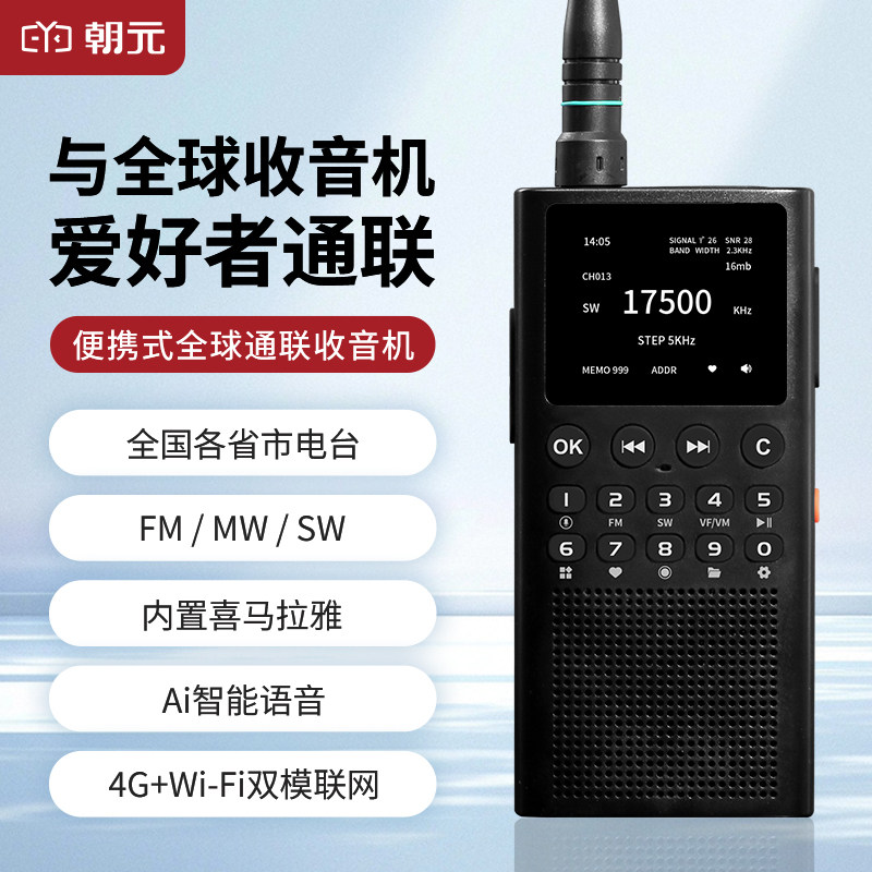 朝元WT2网络收音机调频 长波 中波 短波 Ai语音搜台 全球通联