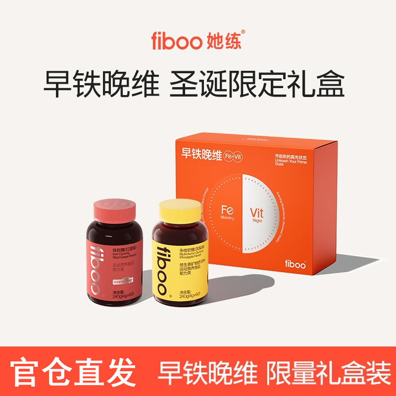 【圣诞限定礼盒】fiboo她练富铁软糖女性维生素铁元素孕期营养气