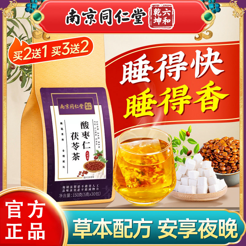 南京同仁堂酸枣仁百合茯苓茶睡眠茶安神多梦质量熬夜养生官方正品