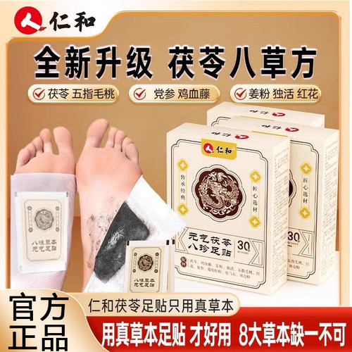 仁和足贴元气茯苓八珍足贴五指毛桃党参鸡血藤姜粉独活抖音同款
