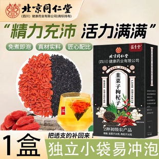 北京同仁堂四川健康(朕皇)韭菜籽枸杞茶炒熟韭菜子同补泡水养生茶