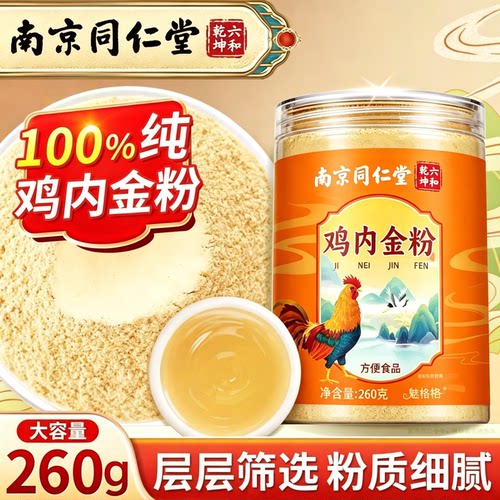 南京同仁堂纯鸡内金粉炒熟脾胃中药材积厌食成人儿童调理官方正品