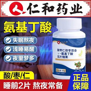 仁和酸枣仁茯苓百合氨基丁酸片助搭褪黑素安瓶非睡眠茶官正品方