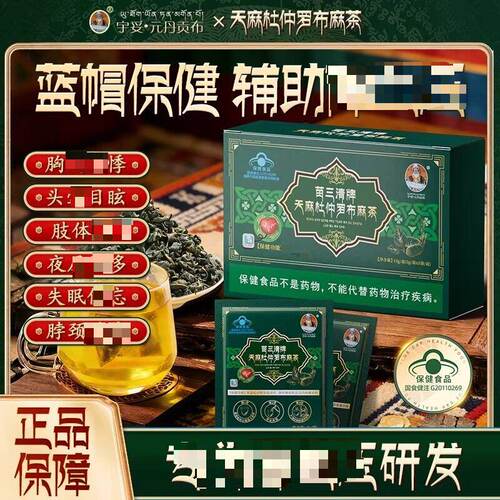 宇妥元丹贡布苗三清牌天麻杜仲罗布麻茶辅助绛血中老年压官方正品