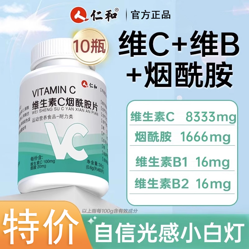 仁和维生素C烟酰胺片正品vc片维生素e男女士咀嚼片官方官网店成人