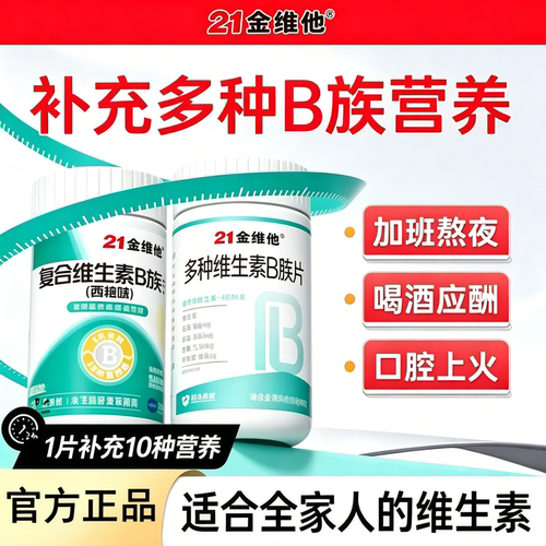 21金维他复合维生素b族提高片新陈b12代正谢品减官方正品维c非减