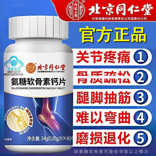 北京同仁堂内廷上用氨糖软骨素补钙片中老年护关节疼痛安钙正品店
