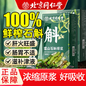 北京同仁堂四川健康 朕皇 霍山石斛原浆护养铁皮石斛饮肝加班熬夜