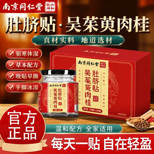 南京同仁堂吴茱萸肉桂肚脐贴艾草肚脐贴去湿气排毒排体内湿寒正品