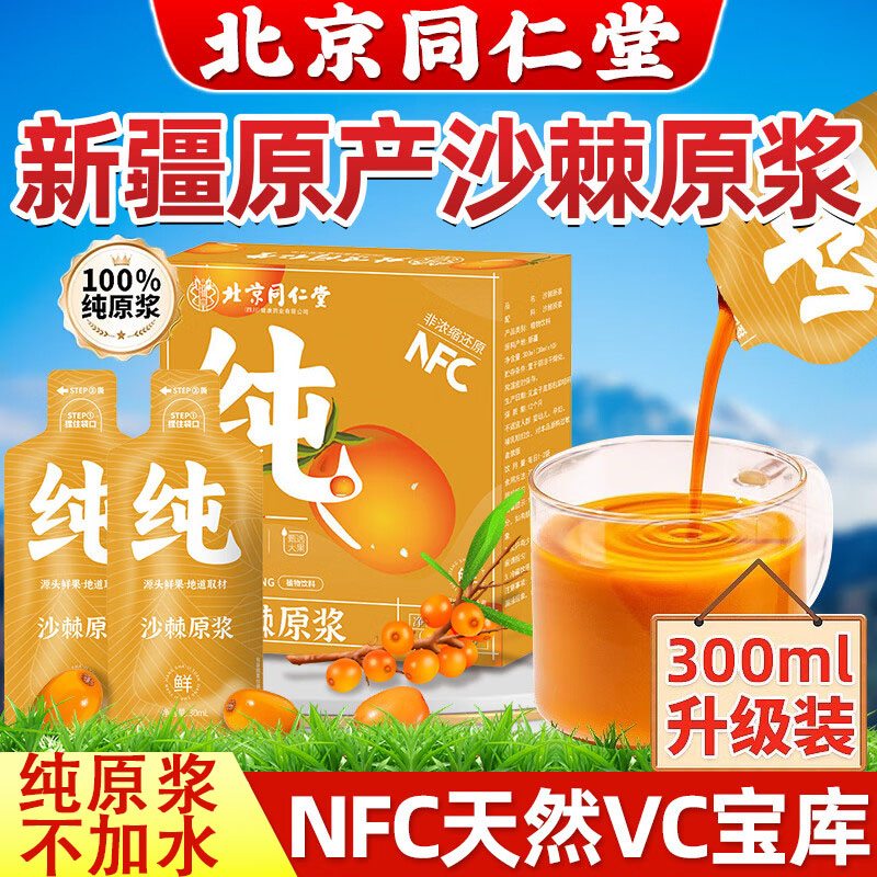 北京同仁堂内廷上用沙棘原浆nfc果源汁VC新疆100%原浆饮官方正品