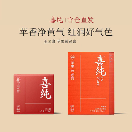 喜纯玉灵膏西洋参龙眼肉双补苹果黄芪膏气血黄芪麦冬熬夜养生正品