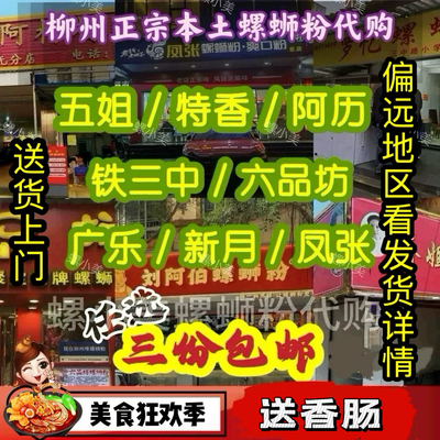五姐柳州螺蛳粉代购 冷冻发货真空包装 实体打包螺狮粉新月螺蛳粉