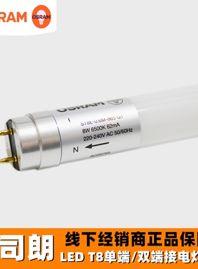 OSRAM欧司朗led t8日光灯管双端接线9W18W单端进电超亮办公室光管