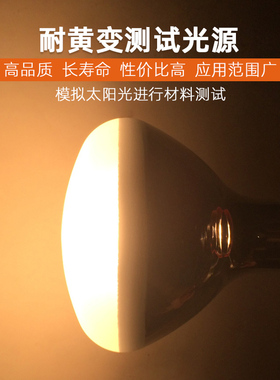 欧司朗300W耐黄变老化测试模拟太阳光灯泡 230V300W紫外线灯泡E27