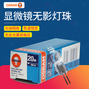 Osram欧司朗64425S 12V20W竖丝卤素灯泡光学仪器灯无影灯珠显微镜