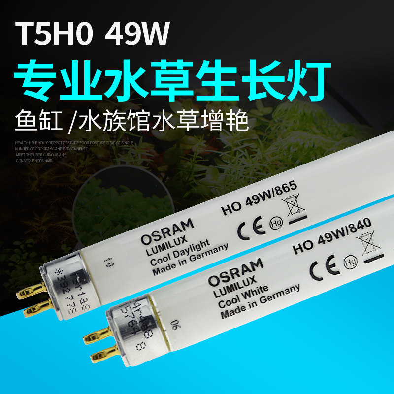 osram欧司朗t5 ho水草灯水族灯箱灯管49w/840鱼缸照明灯管49w/865