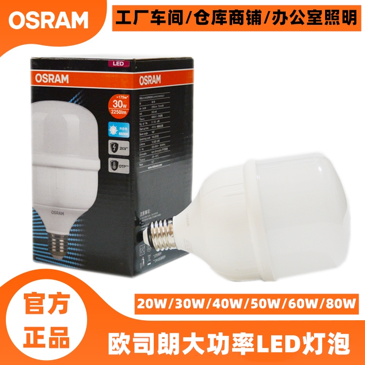 OSRAM欧司朗LED灯泡20W32W52W高亮度球泡工厂仓库办公室商店照明