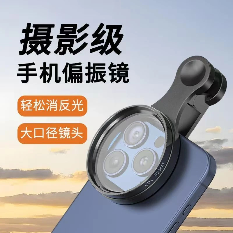 手机偏振镜摄影滤镜拍照高清镜头专业cpl偏振镜通用52mm辅助拍摄