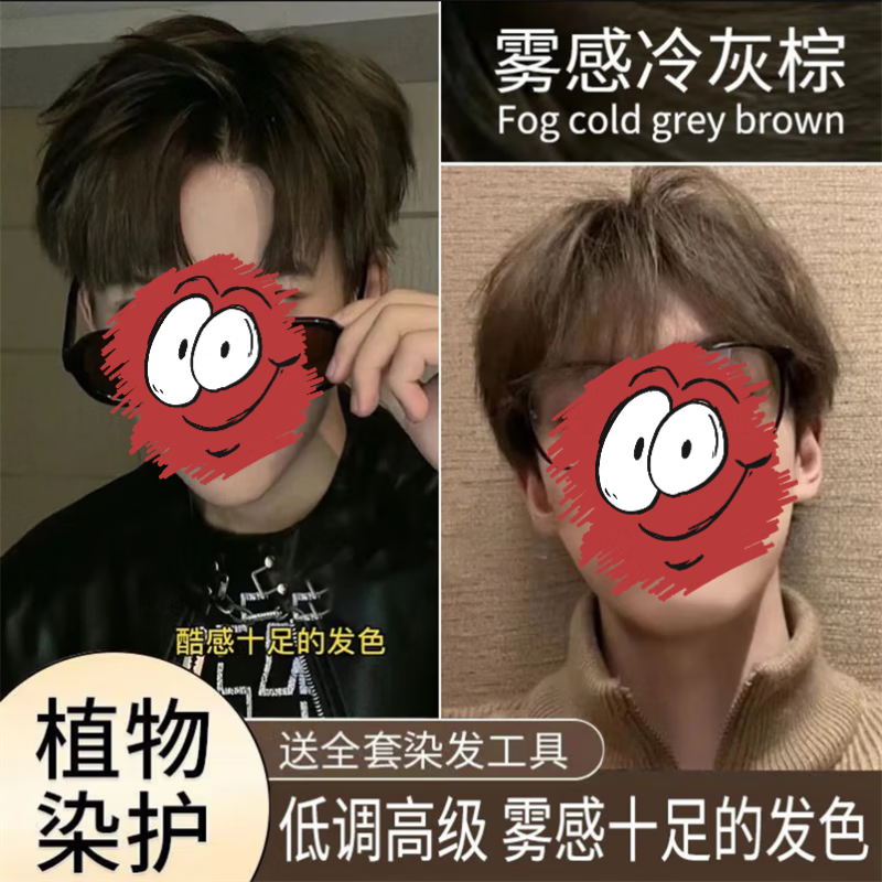 雾感冷灰棕色染发膏男士专用植物染发剂2025流行自己在家染头发