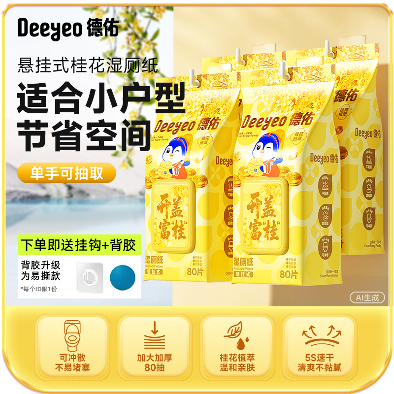 德佑桃花湿厕纸--壁挂式，送粘钩