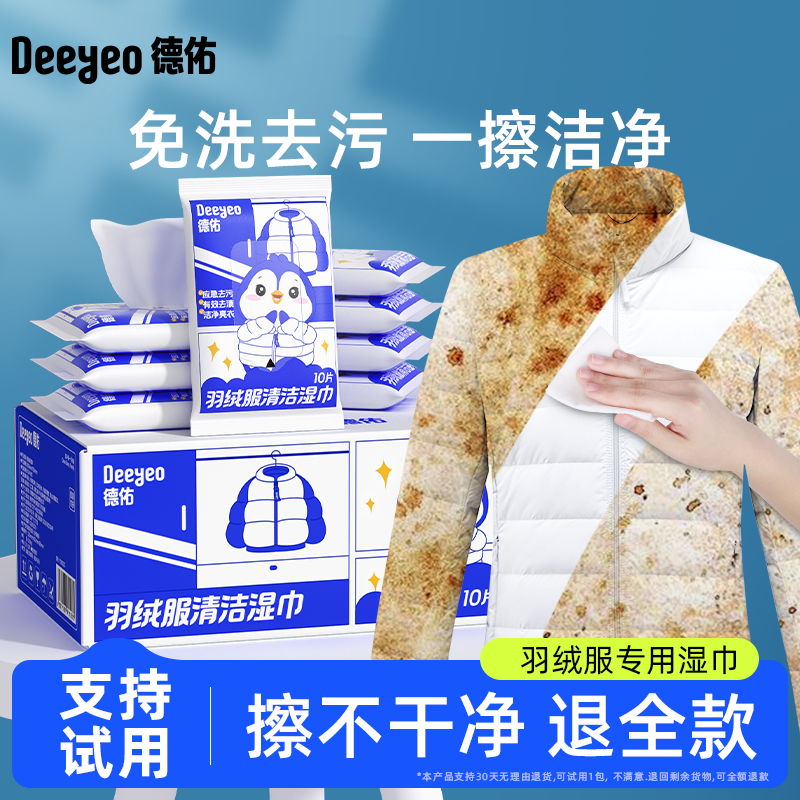德佑羽绒服专用清洁湿巾便携装