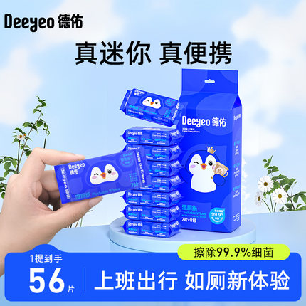 德佑湿厕纸迷你版7片便携旅游装男女通用湿巾纸