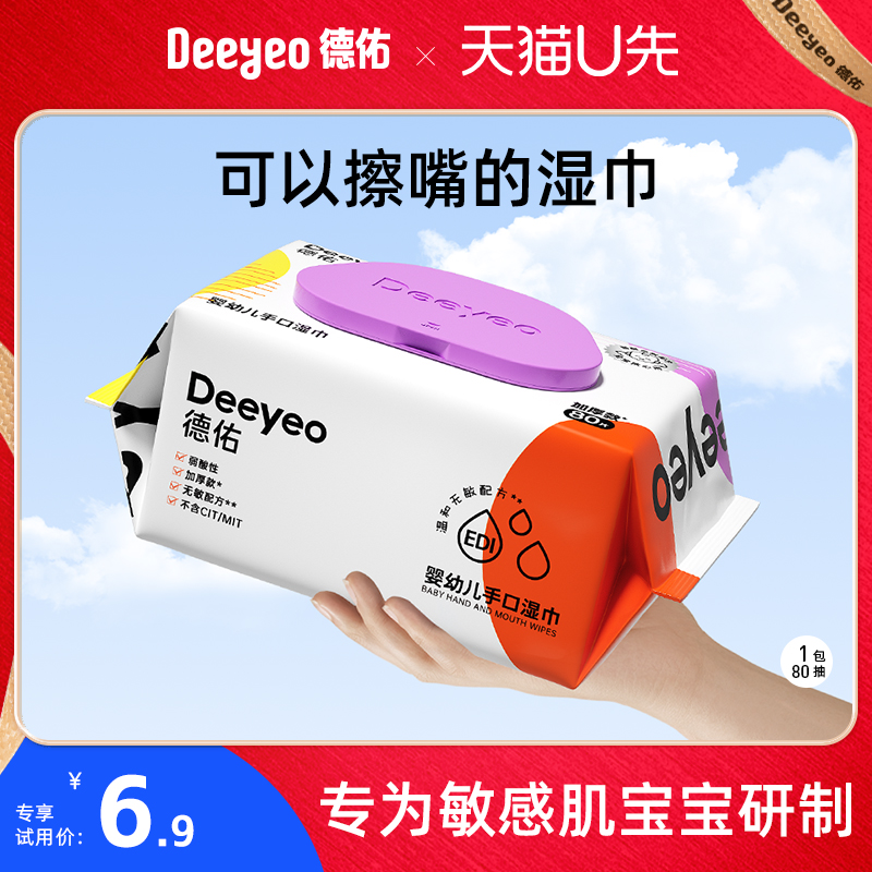 德佑婴儿手口专用湿巾纸