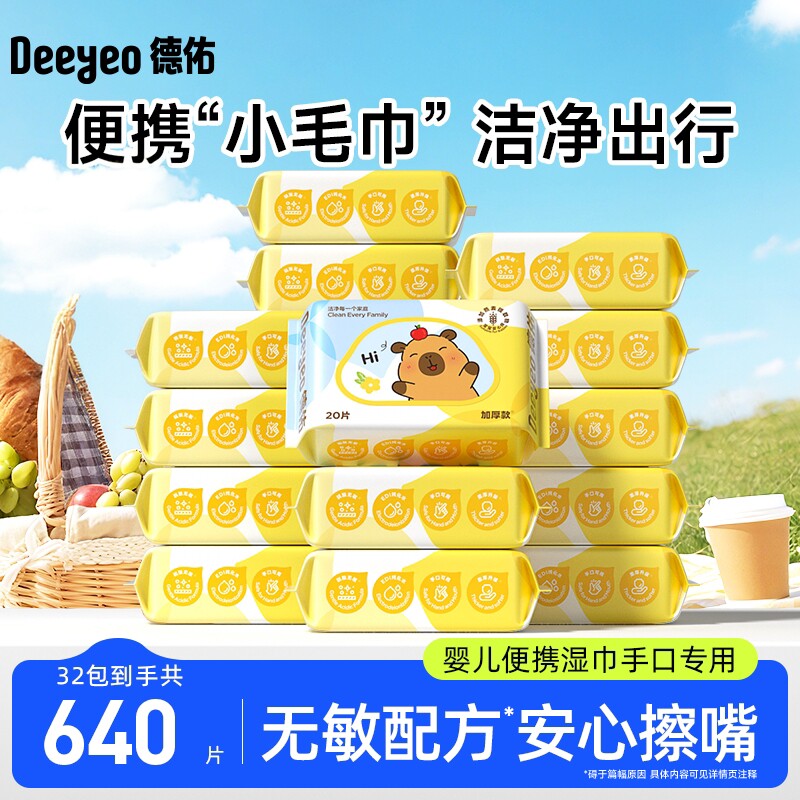 德佑婴幼儿手口湿宝宝安心用图片