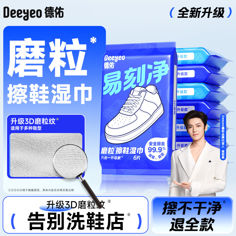 【3D魔粒纹】德佑易刻净擦鞋湿巾小白鞋清洁湿纸巾免洗神器去污