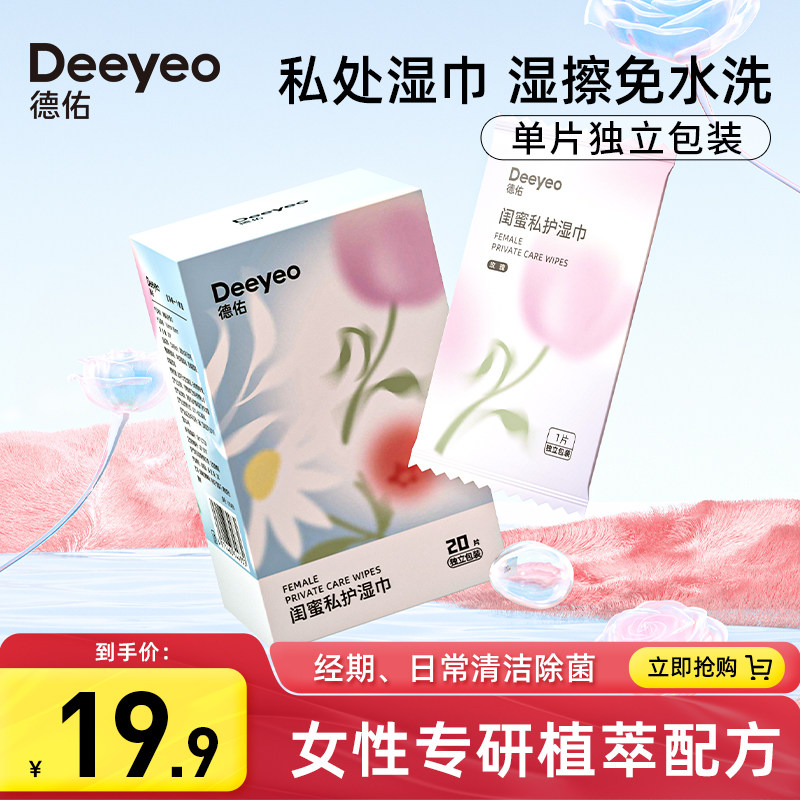 德佑私处卫生湿巾纸女性护理洁阴湿厕纸清洁杀菌消毒房事后湿纸巾