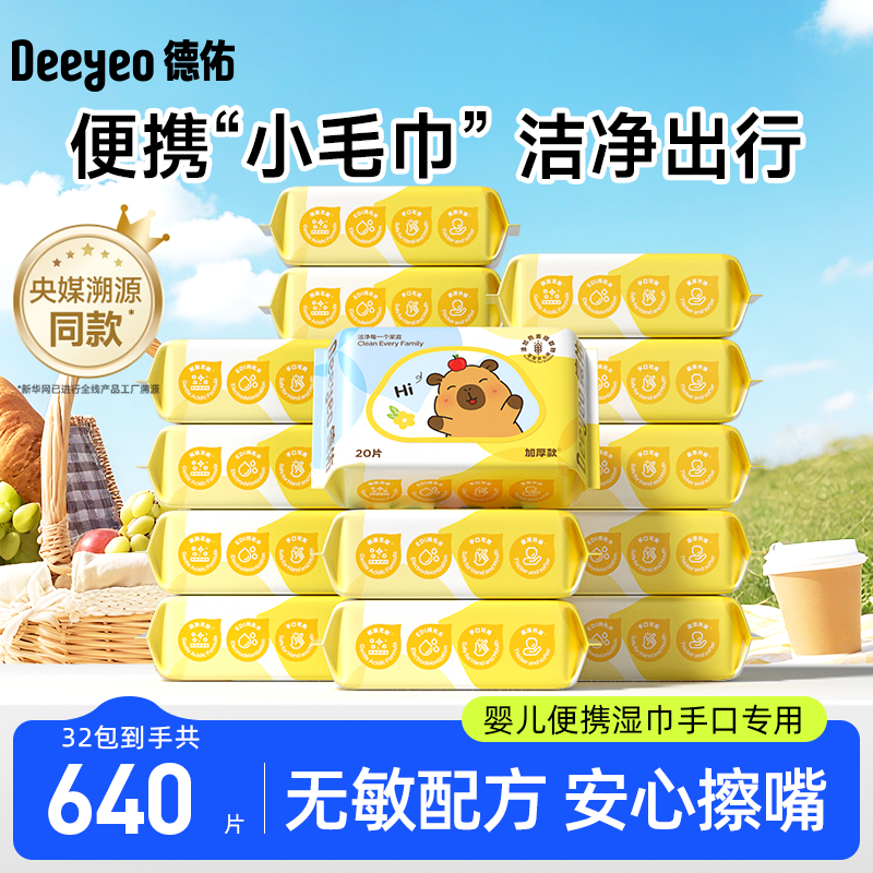 德佑婴儿湿巾便携小包卡皮巴拉小学生湿纸巾手口屁专用幼儿园20抽