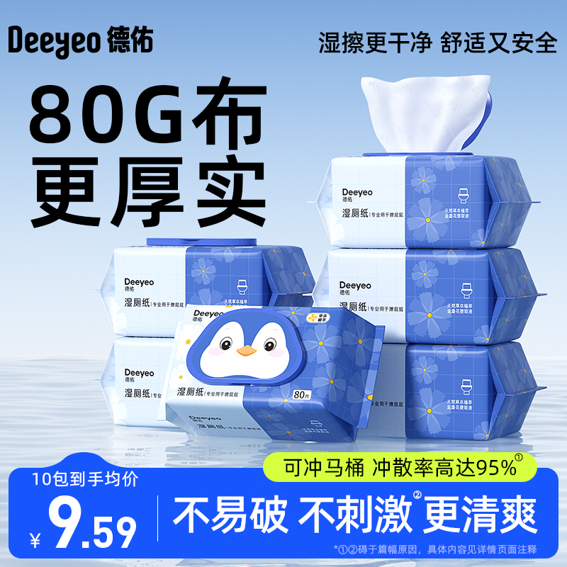德佑湿厕纸加厚不透&速干更清爽