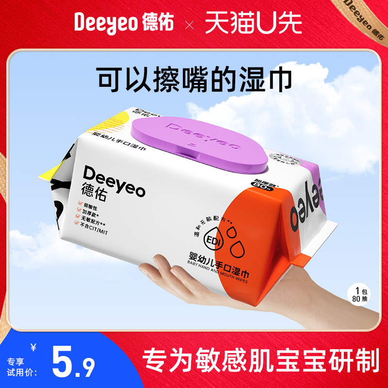 德佑婴儿手口专用湿巾纸