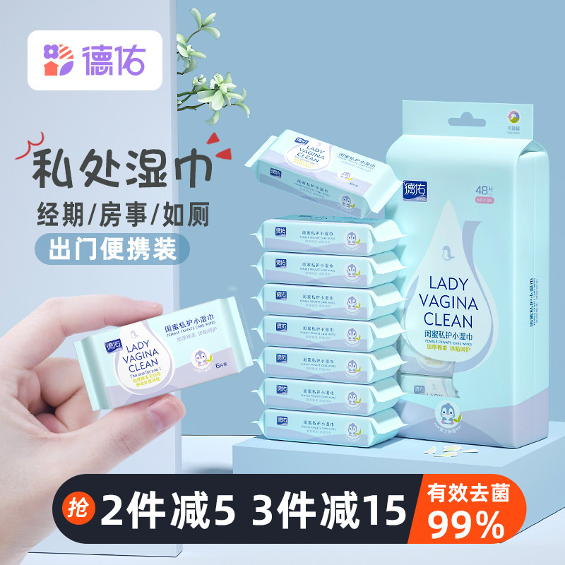 德佑洁阴湿巾女性私处护理清洁小包私密卫生杀菌消毒后专用湿纸巾