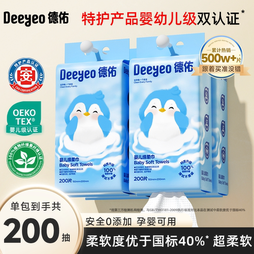 德佑婴儿绵柔巾一次性洗脸巾