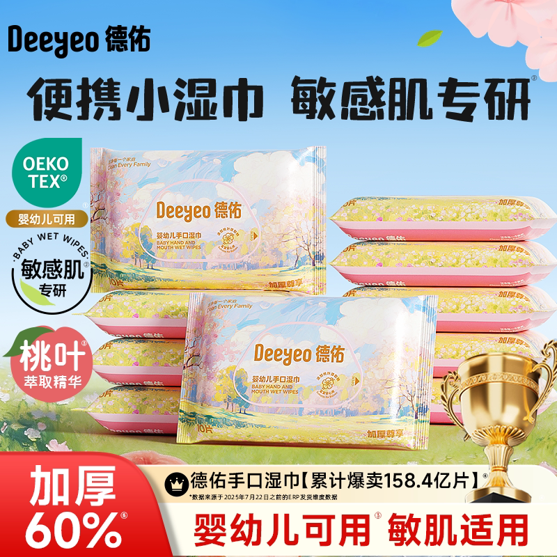 德佑婴儿湿巾湿纸巾便携式小包