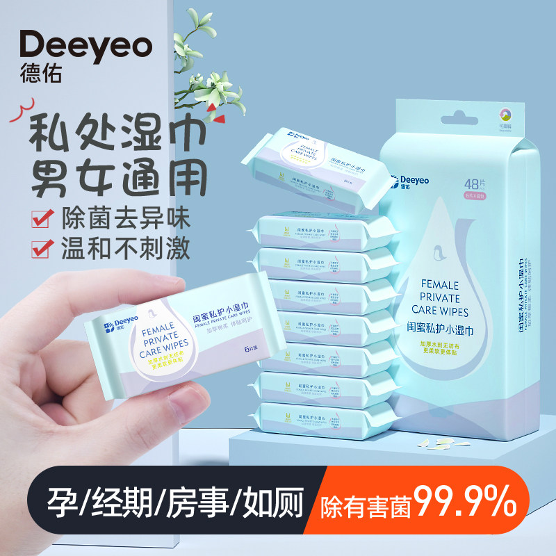 德佑洁阴湿巾女性私处护理清洁小包便携私密杀菌消毒房事湿纸巾