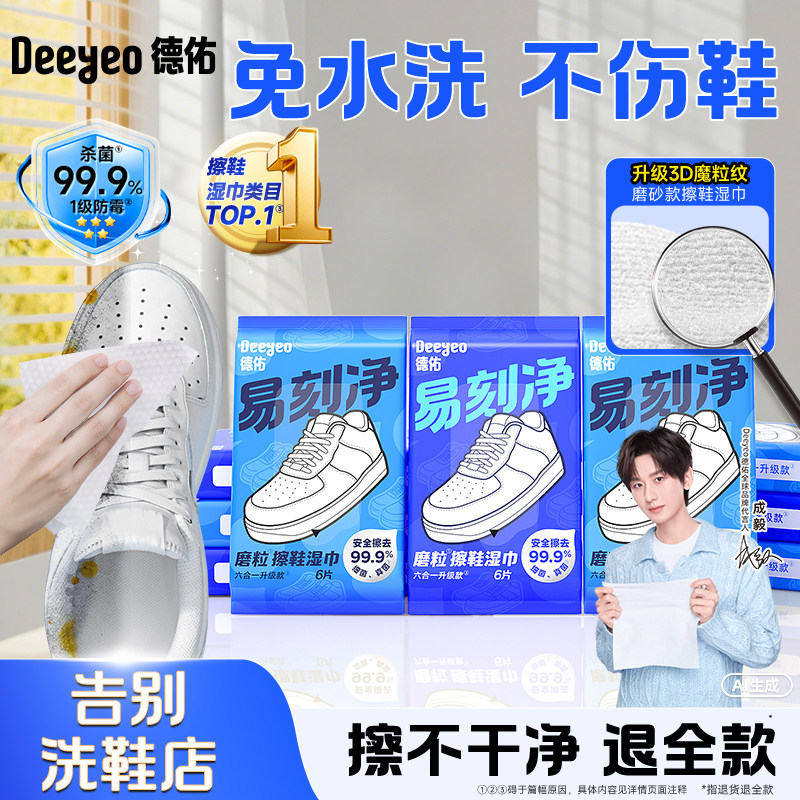 德佑擦鞋湿巾专用免洗去污神器刷鞋洗鞋剂易刻净小白鞋清洁湿纸巾