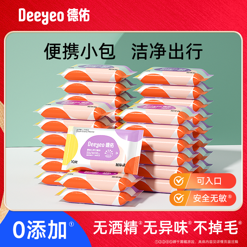 德佑婴儿湿巾小包手口专用新生学生可用便携迷你湿纸巾10抽,洗护清洁剂/卫生巾/纸/香薰,常规湿巾,淘宝优惠券,粉丝福利购,淘宝优惠卷