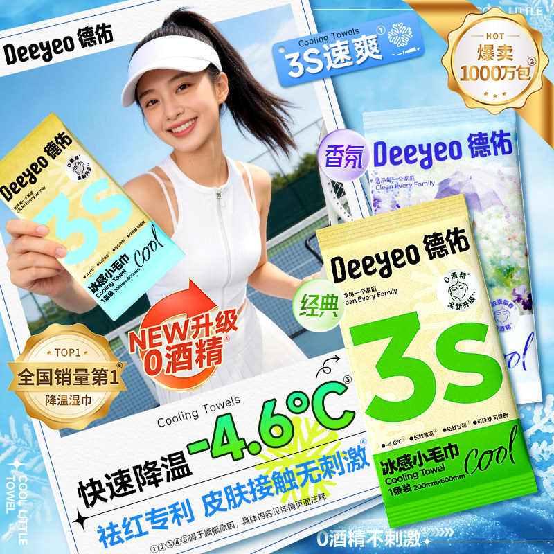 德佑降温冰巾冰感小毛巾户外运动便捷冷感冰贴薄荷清凉提神湿巾