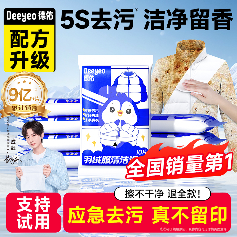 【销量第1】德佑羽绒服清洁湿巾
