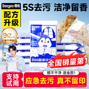 德佑羽绒服免洗清洁湿巾强力去污