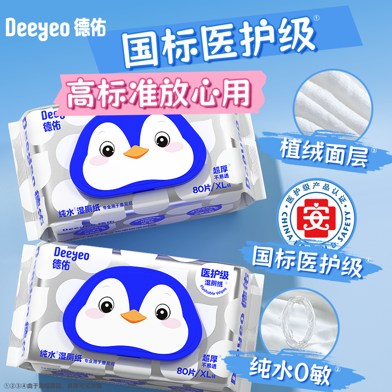德佑纯水湿厕纸80抽【热卖款】