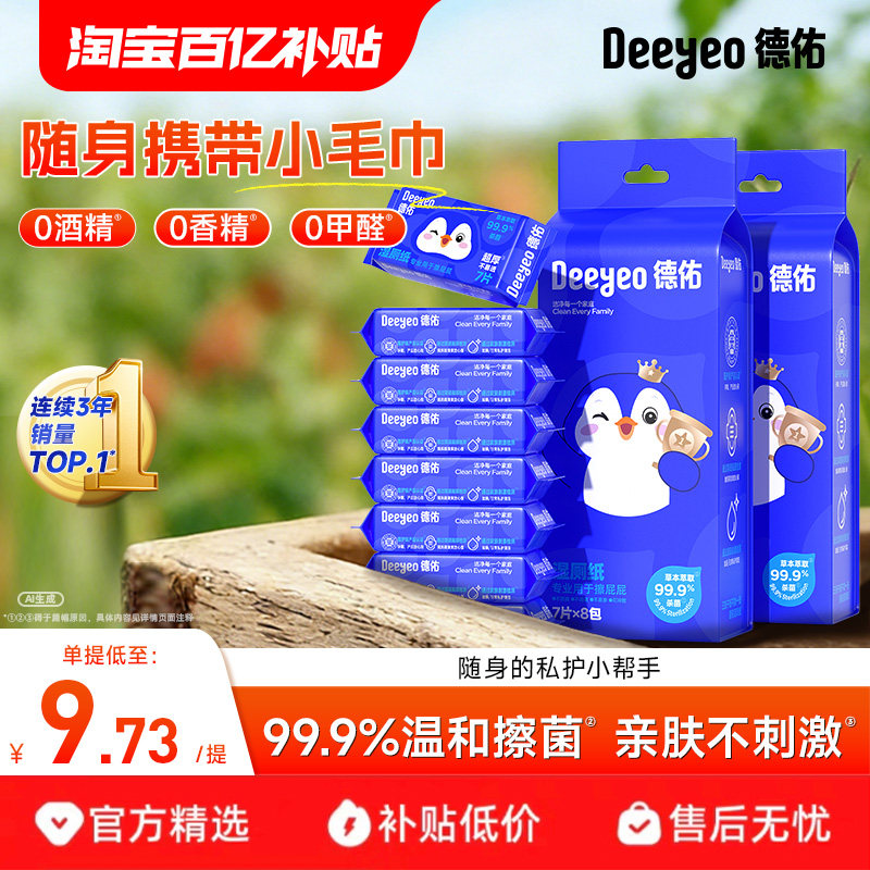 德佑迷你湿厕纸便携小包男女性湿巾清洁擦屁股洁厕湿巾可冲马桶