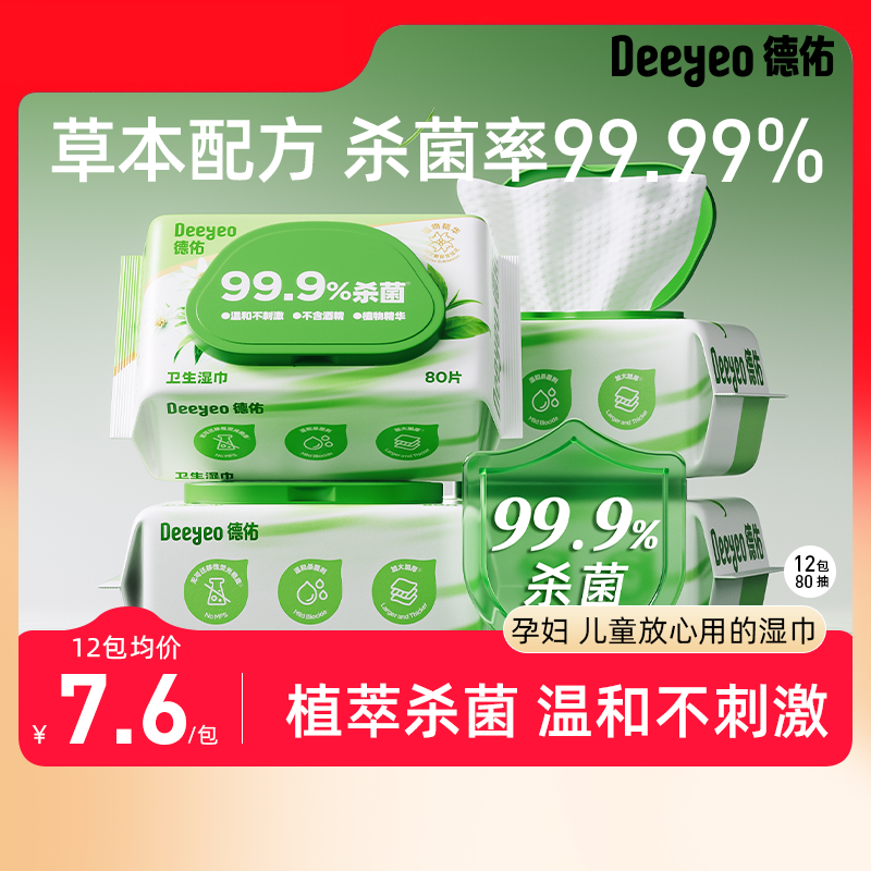 德佑杀菌草本湿巾大包加厚清洁卫生湿巾家庭实惠装无酒精湿巾80抽